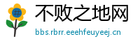 不败之地网